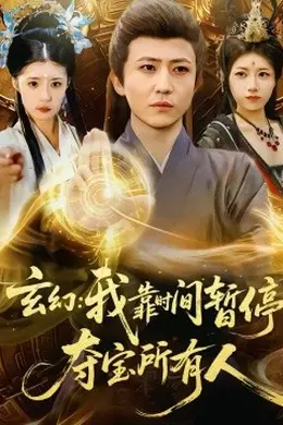 玄幻：我靠时间暂停，夺宝所有人
