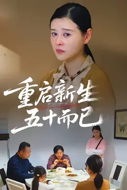 重启人生，五十而已（五十岁重启人生）