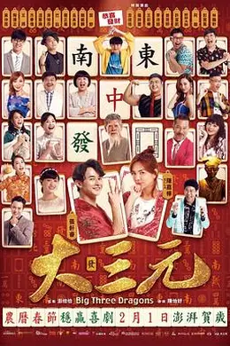 大三元2019