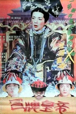 冒牌皇帝